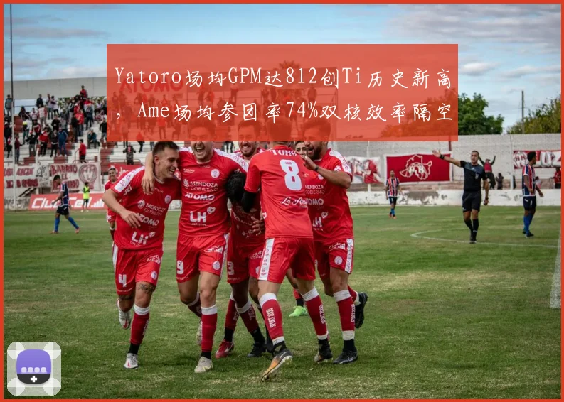 Yatoro场均GPM达812创Ti历史新高,Ame场均参团率74%双核效率隔空对话__br_