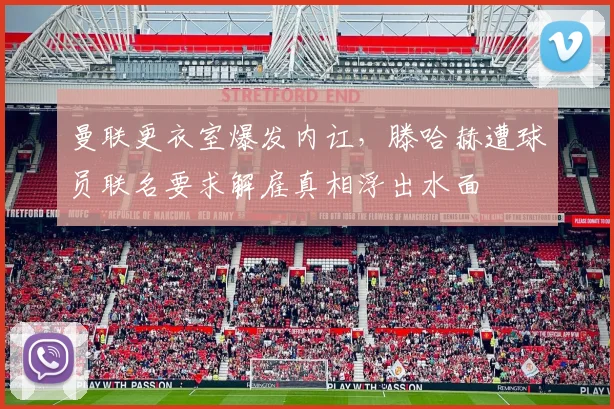 曼联更衣室爆发内讧,滕哈赫遭球员联名要求解雇真相浮出水面