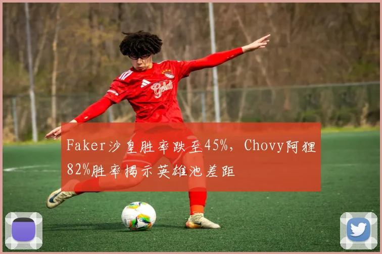 Faker沙皇胜率跌至45%,Chovy阿狸82%胜率揭示英雄池差距