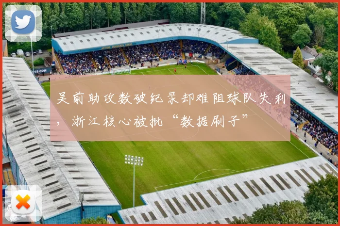 吴前助攻数破纪录却难阻球队失利,浙江核心被批“数据刷子”