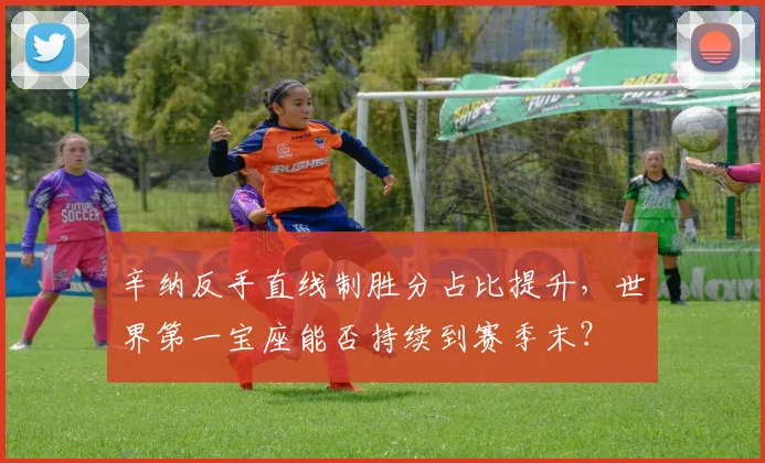 辛纳反手直线制胜分占比提升,世界第一宝座能否持续到赛季末?
