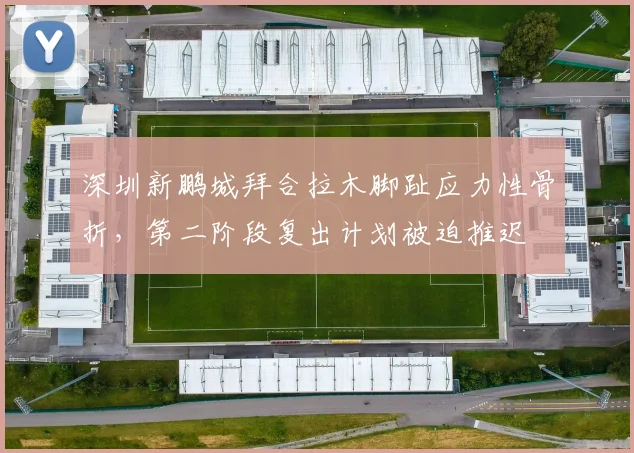 深圳新鹏城拜合拉木脚趾应力性骨折，第二阶段复出计划被迫推迟