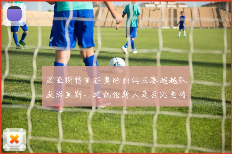 皮亚斯特里在奥地利站正赛超越队友诺里斯，迈凯伦新人是否比老将更出色？