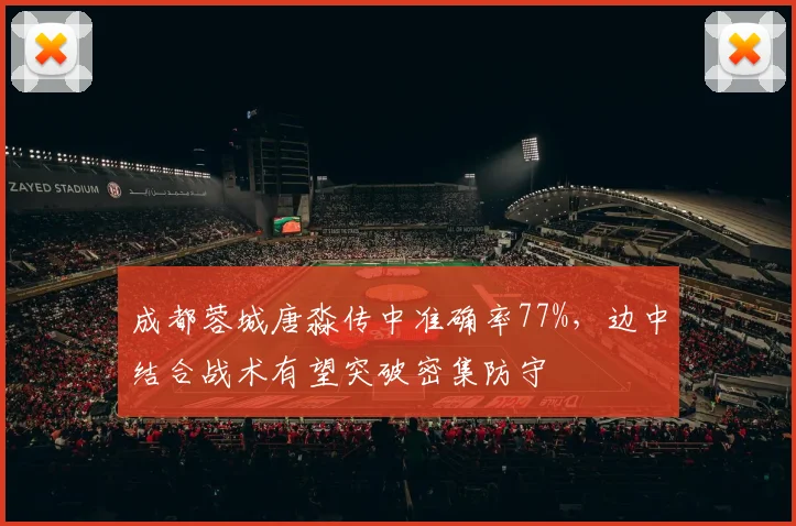 成都蓉城唐淼传中准确率77%，边中结合战术有望突破密集防守