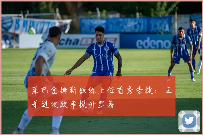莱巴金娜新教练上任首秀告捷,正手进攻效率提升显著